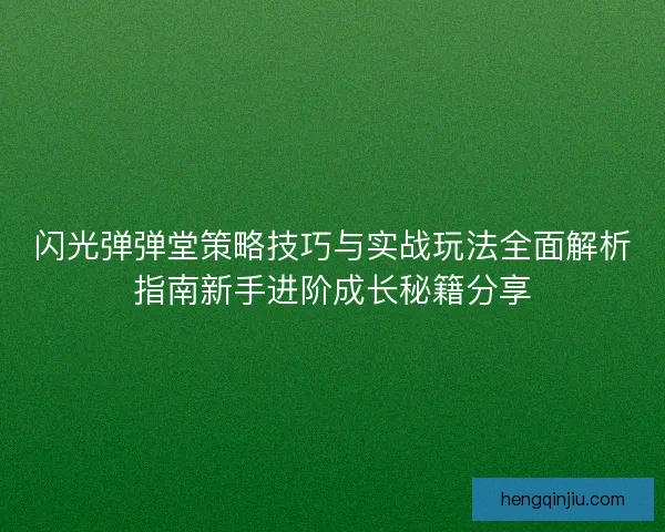 闪光弹弹堂策略技巧与实战玩法全面解析指南新手进阶成长秘籍分享